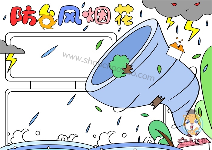 防台风烟花手抄报