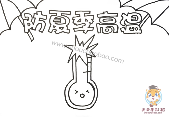 防夏季高温手抄报