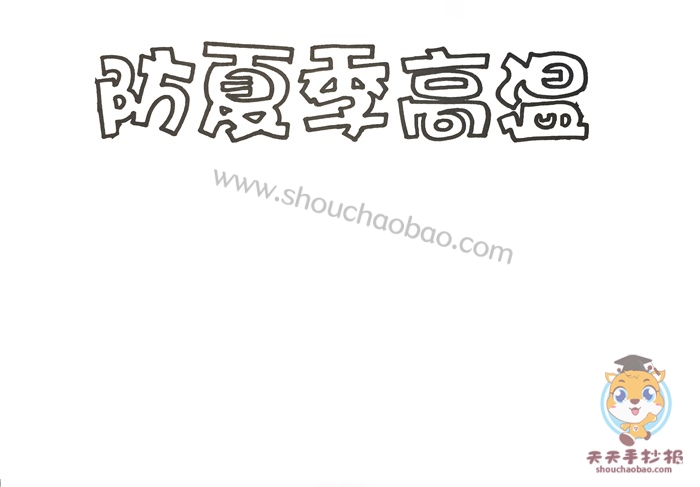 防夏季高温手抄报