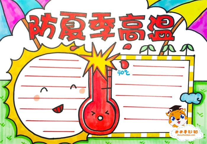 防夏季高温手抄报