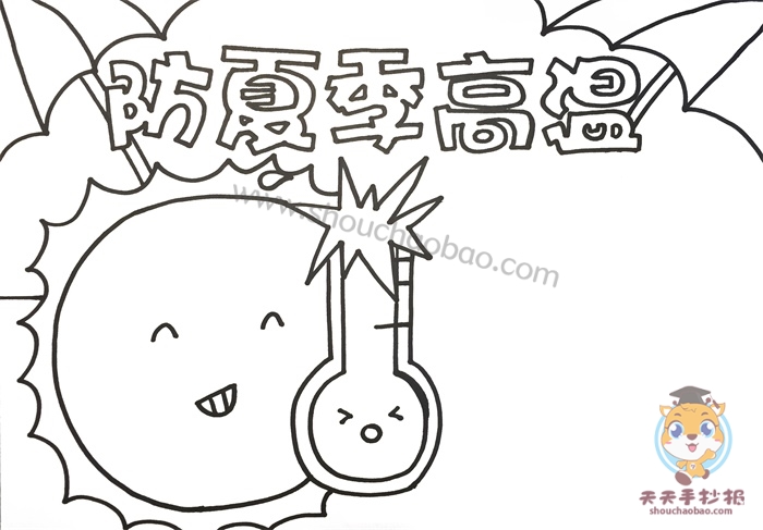 防夏季高温手抄报