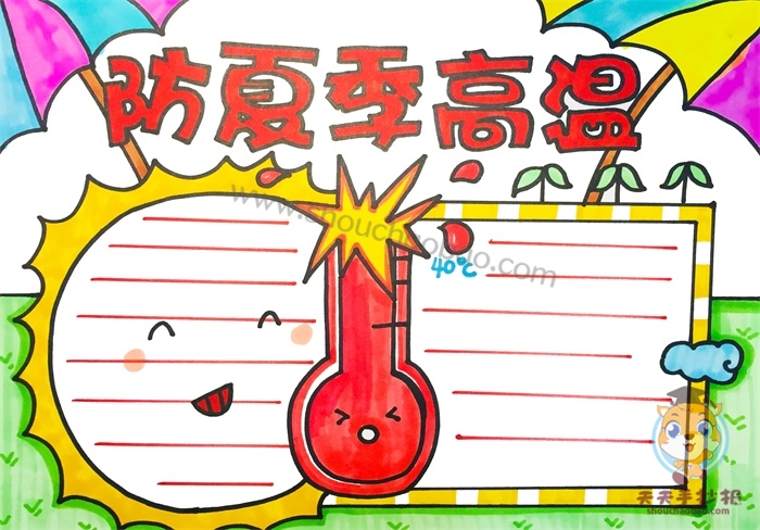 防夏季高温手抄报
