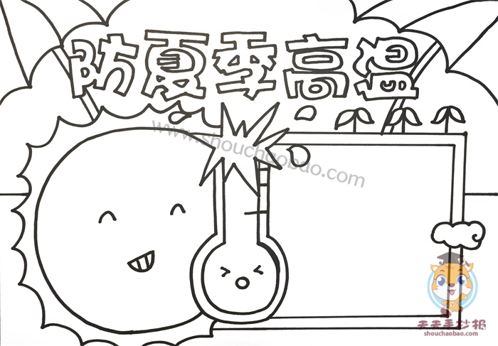 防夏季高温手抄报
