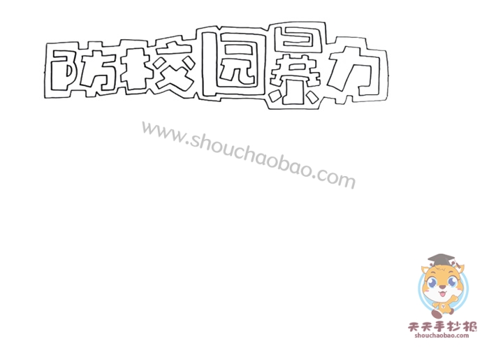 防校园暴力手抄报