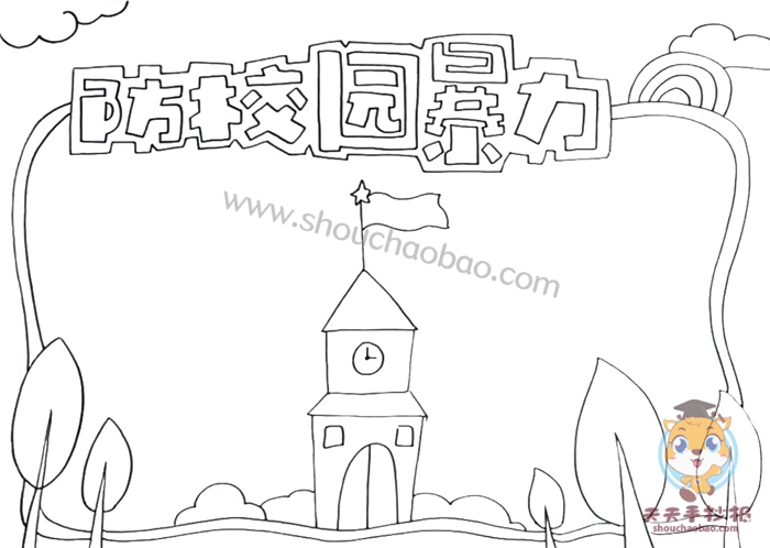 防校园暴力手抄报