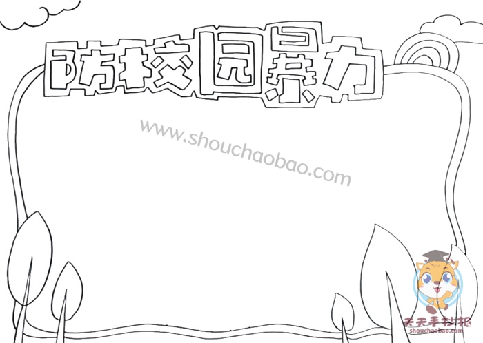 防校园暴力手抄报