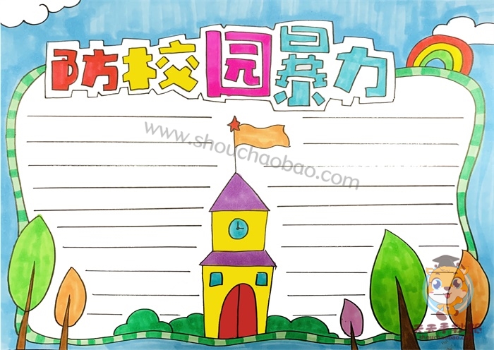 防校园暴力手抄报