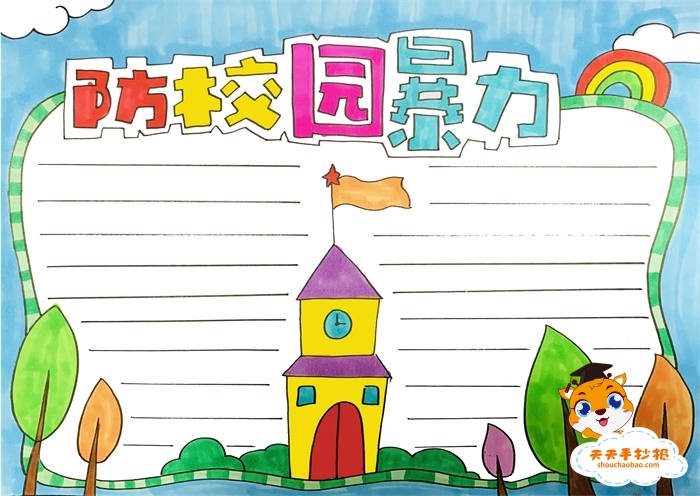 防校园暴力手抄报