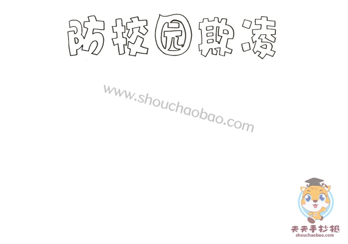 防校园欺凌手抄报