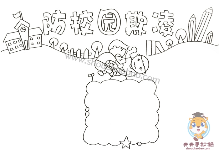 防校园欺凌手抄报