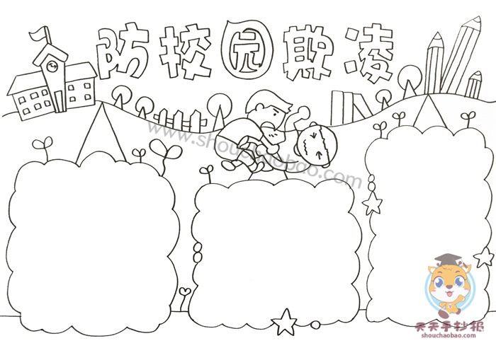 防校园欺凌手抄报