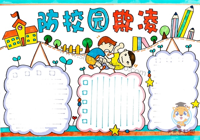 防校园欺凌手抄报