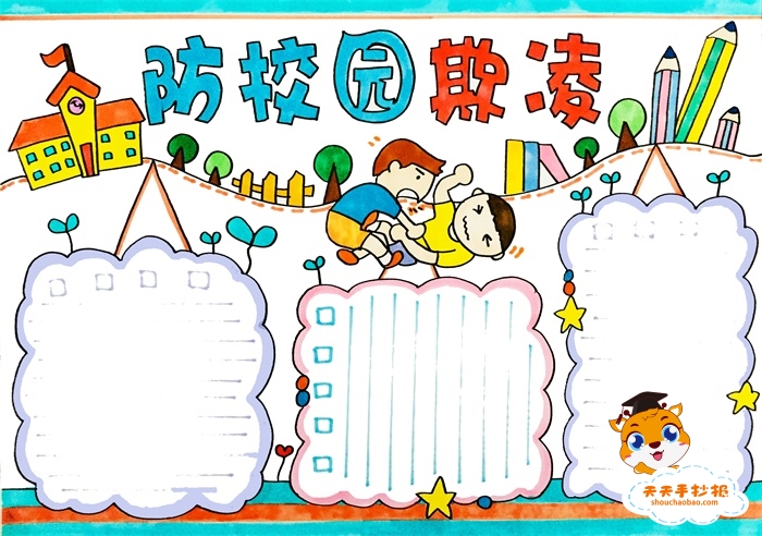 防校园欺凌手抄报