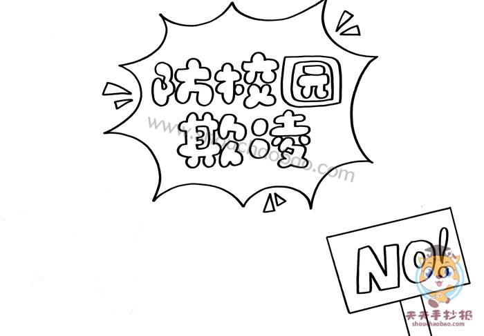 防校园欺凌手抄报