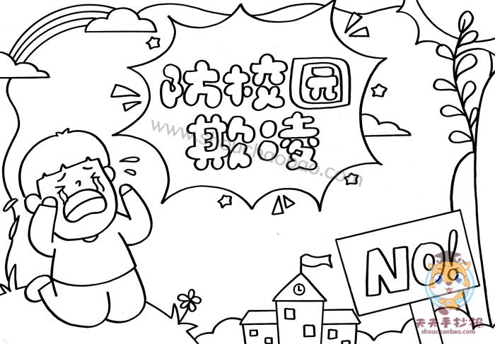 防校园欺凌手抄报
