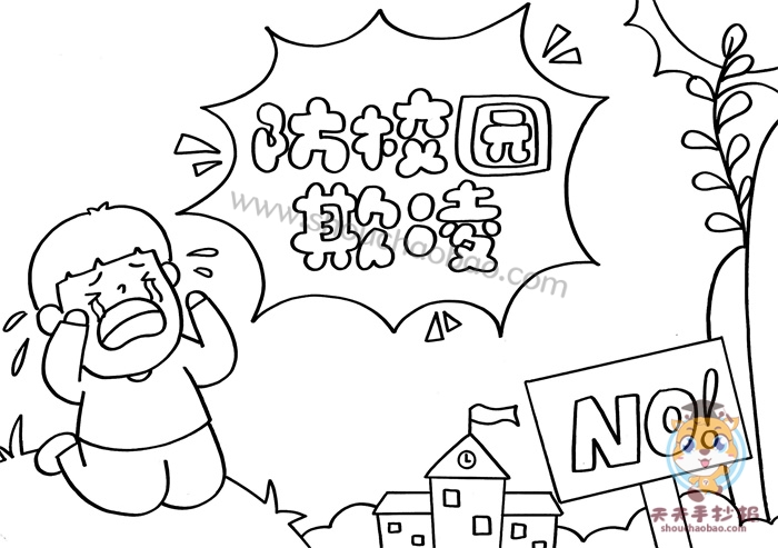 防校园欺凌手抄报