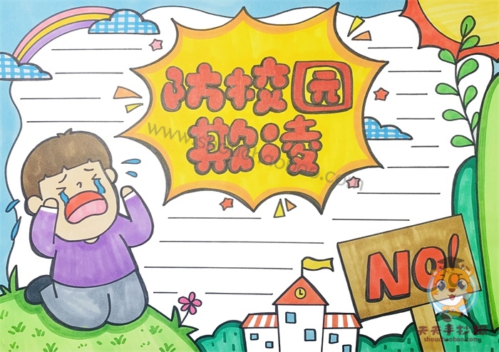 防校园欺凌手抄报