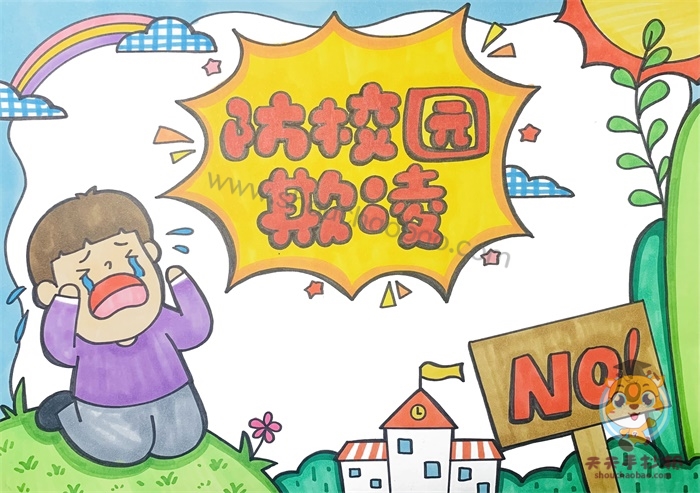 防校园欺凌手抄报