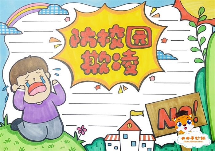 防校园欺凌手抄报