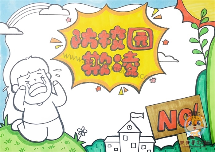 防校园欺凌手抄报