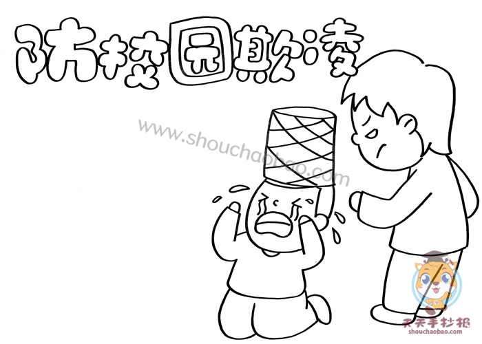 防校园欺凌手抄报