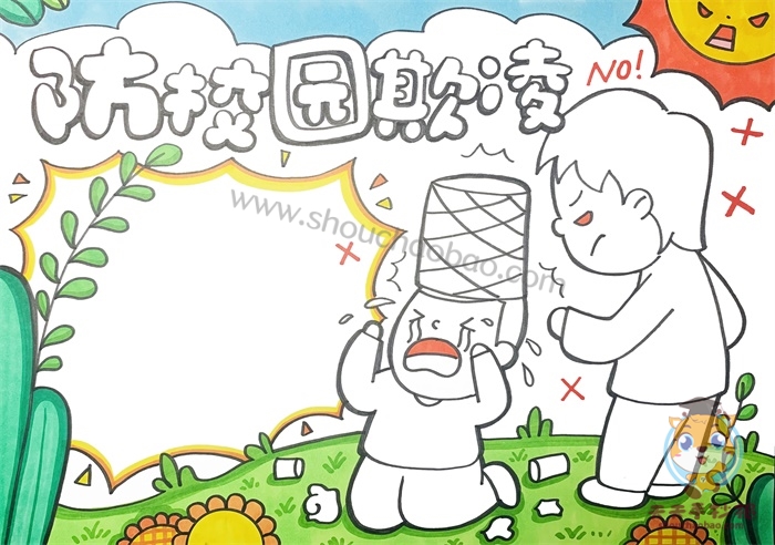 防校园欺凌手抄报
