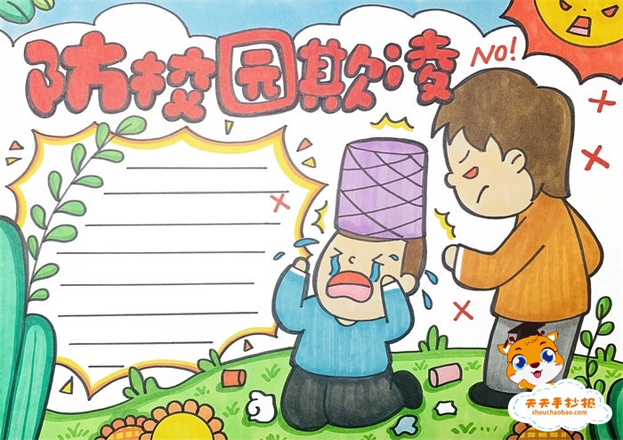 防校园欺凌手抄报