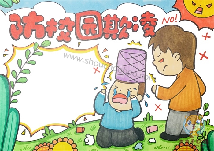 防校园欺凌手抄报