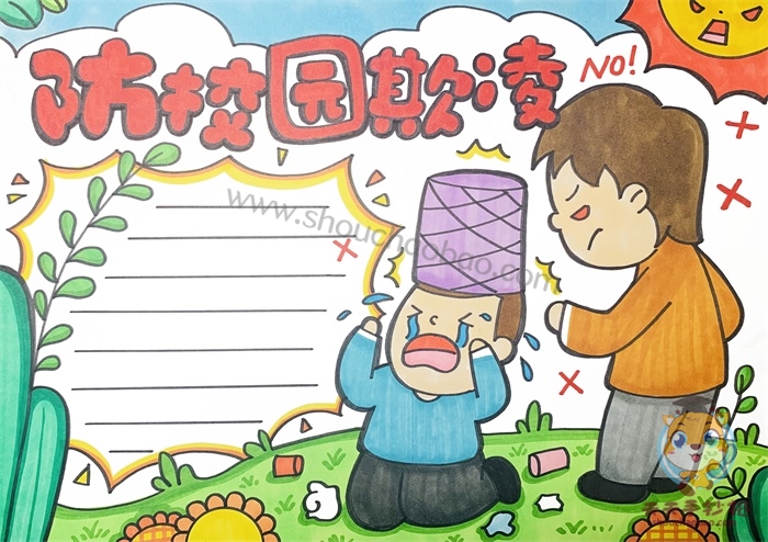 防校园欺凌手抄报