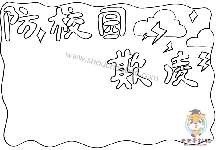 防校园欺凌手抄报