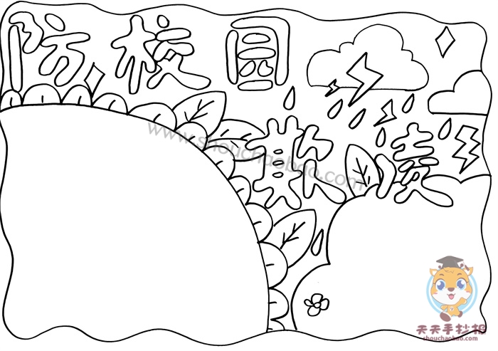 防校园欺凌手抄报