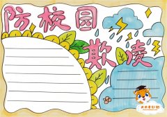 防校园欺凌手抄报简单字少教程，小学生防校园欺凌手抄报简单画法