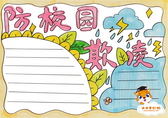 防校园欺凌手抄报