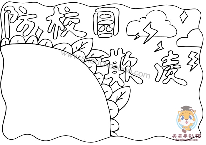 防校园欺凌手抄报
