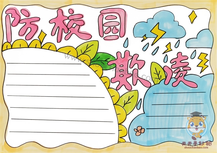 防校园欺凌手抄报