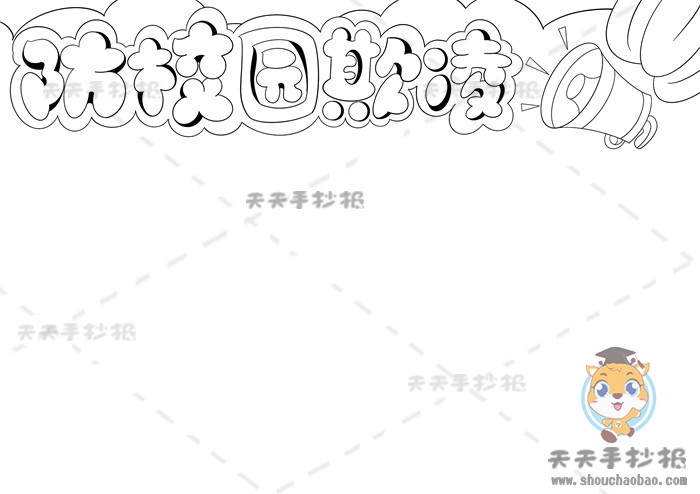 防校园欺凌手抄报
