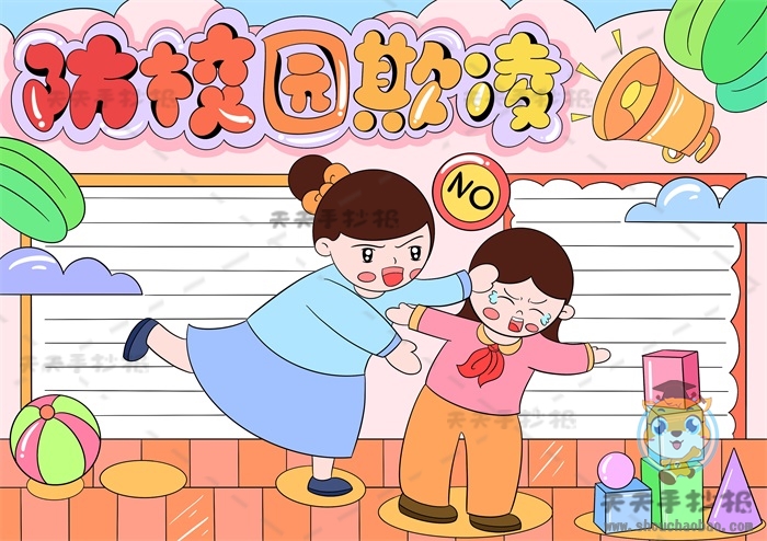 防校园欺凌手抄报