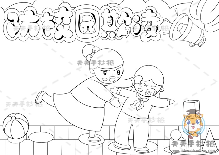 防校园欺凌手抄报