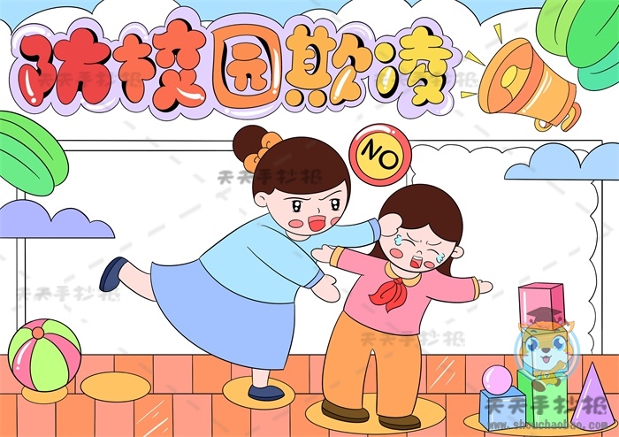 防校园欺凌手抄报