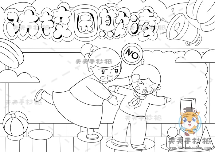 防校园欺凌手抄报