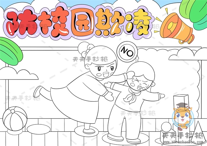 防校园欺凌手抄报
