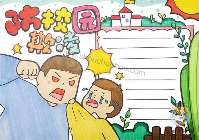 防校园欺凌手抄报