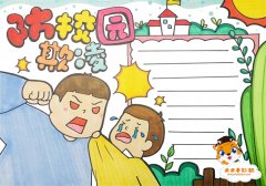防校园欺凌手抄报一等奖怎么画，防校园欺凌手抄报文字内容写什么