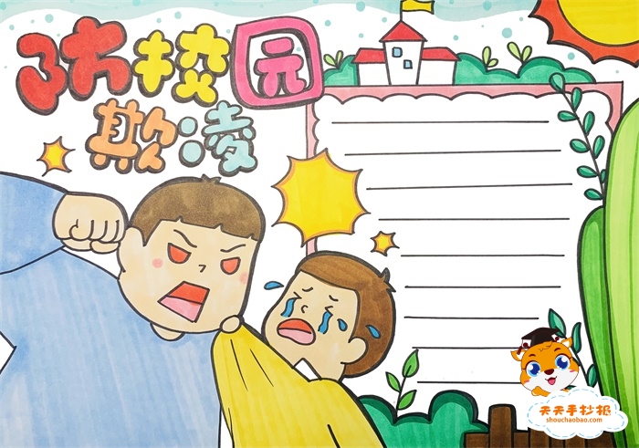防校园欺凌手抄报