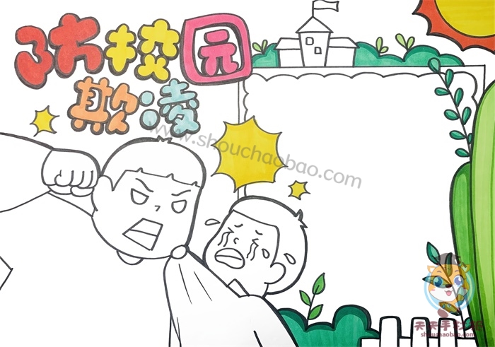 防校园欺凌手抄报