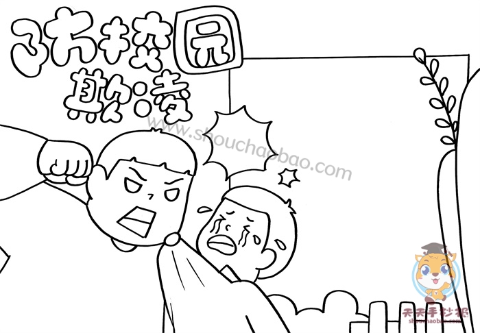 防校园欺凌手抄报