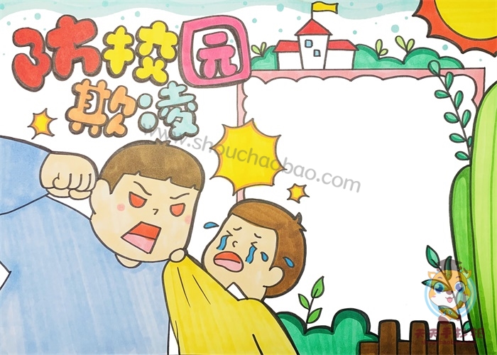 防校园欺凌手抄报