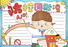 防校园欺凌手抄报怎么画，防校园欺凌手抄报一等奖教程