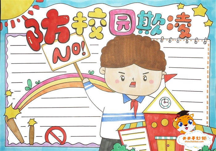 防校园欺凌手抄报