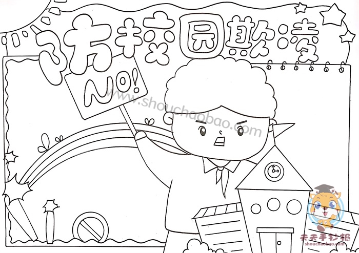 防校园欺凌手抄报
